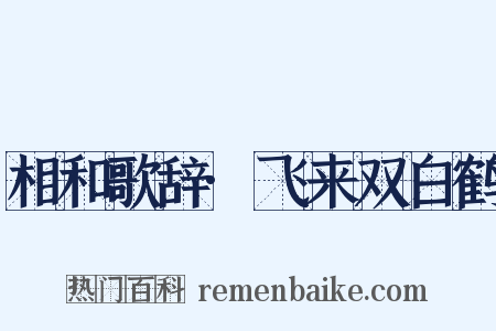 相和歌辞·飞来双白鹤是什么意思的图片